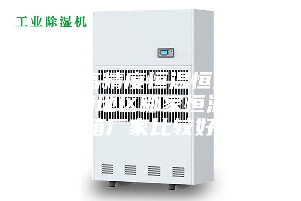 廣州高精度恒溫恒濕箱，珠三角地區(qū)哪家恒溫恒濕箱廠家比較好