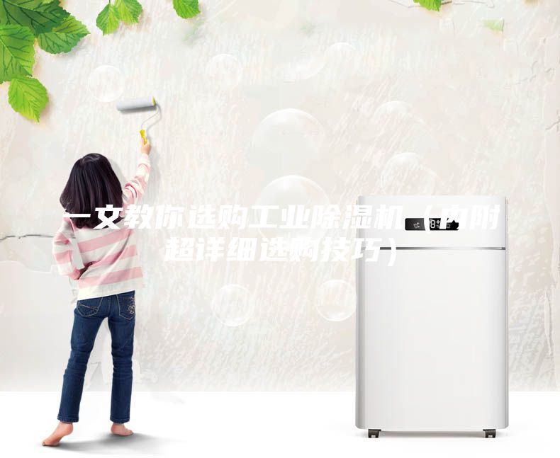 一文教你選購(gòu)工業(yè)除濕機(jī)（內(nèi)附超詳細(xì)選購(gòu)技巧）
