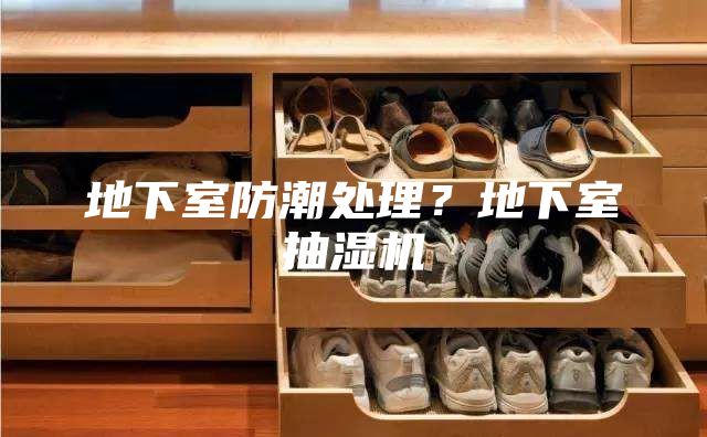 地下室防潮處理？地下室抽濕機