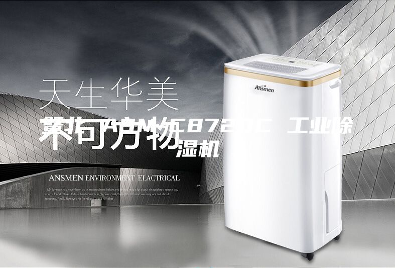 暨北 ASM-C8720C 工業(yè)除濕機(jī)
