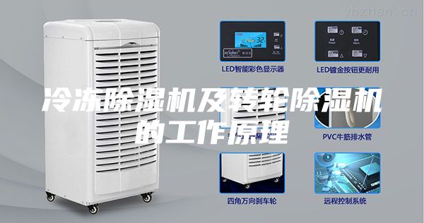 冷凍除濕機(jī)及轉(zhuǎn)輪除濕機(jī)的工作原理