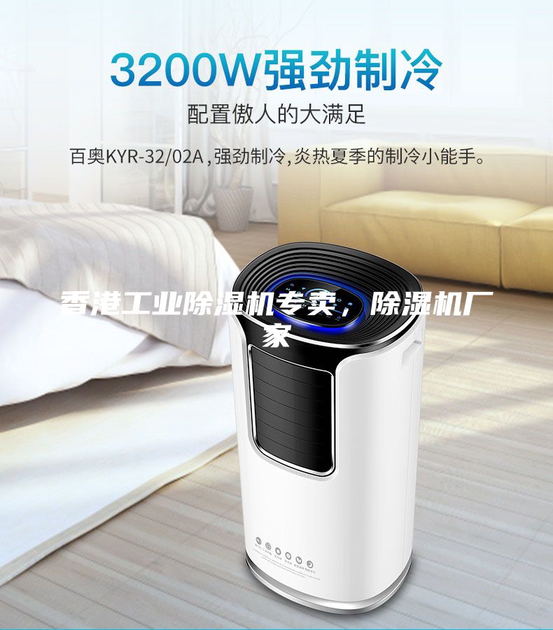 香港工業(yè)除濕機(jī)專賣，除濕機(jī)廠家