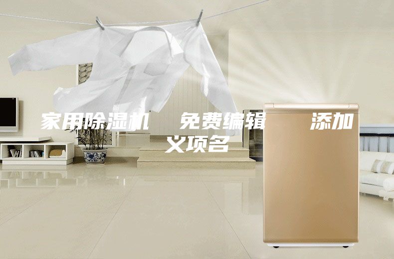 家用除濕機(jī)  免費(fèi)編輯   添加義項名