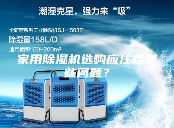 家用除濕機(jī)選購(gòu)應(yīng)注意哪些問(wèn)題？