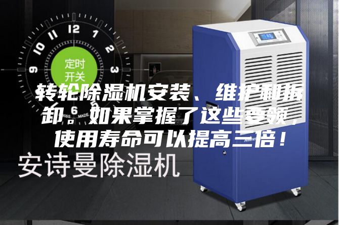 轉(zhuǎn)輪除濕機(jī)安裝、維護(hù)和拆卸。如果掌握了這些要領(lǐng)，使用壽命可以提高三倍！