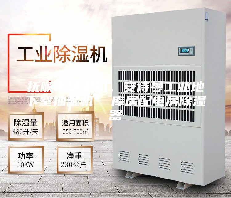撫順市除濕機(jī)，安詩曼工業(yè)地下室抽濕機(jī)  庫房配電房除濕器