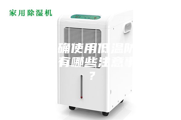 如何正確使用低溫防爆冰箱，又有哪些注意事項(xiàng)呢？