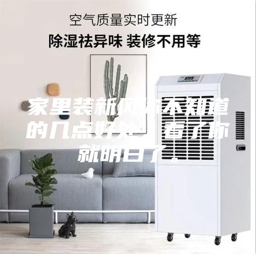 家里裝新風(fēng)你不知道的幾點(diǎn)好處，看了你就明白了。