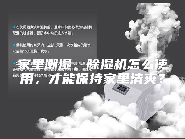 家里潮濕，除濕機怎么使用，才能保持家里清爽？