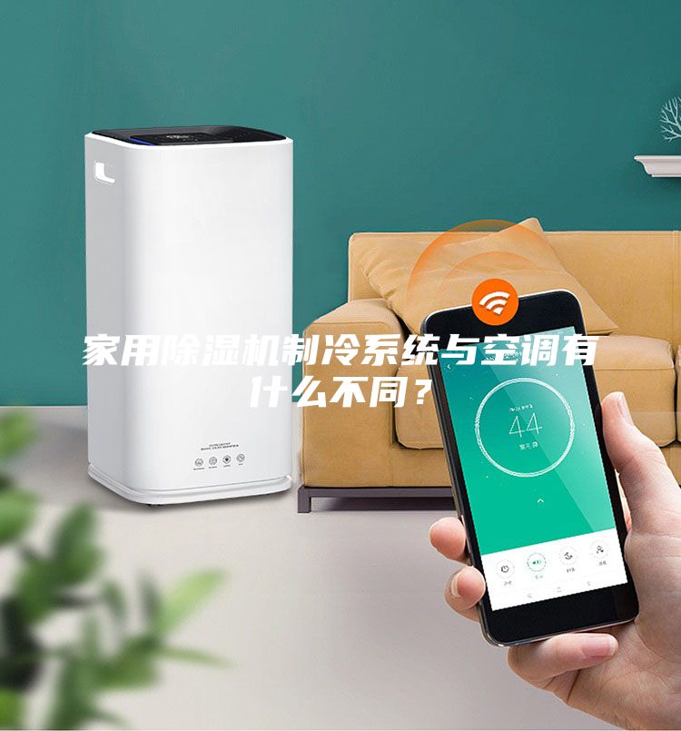 家用除濕機(jī)制冷系統(tǒng)與空調(diào)有什么不同？