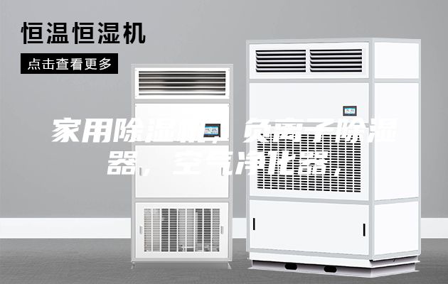 家用除濕機(jī)，負(fù)離子除濕器，空氣凈化器，