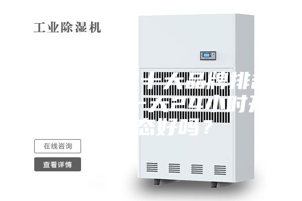 家用除濕機(jī)十大品牌排名，除濕機(jī)一天24小時開啟狀態(tài)好嗎？