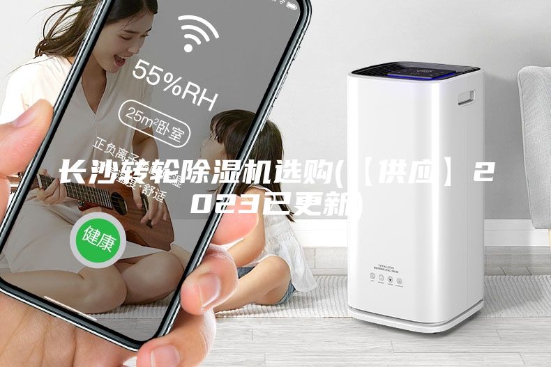 長(zhǎng)沙轉(zhuǎn)輪除濕機(jī)選購(【供應(yīng)】2023已更新)