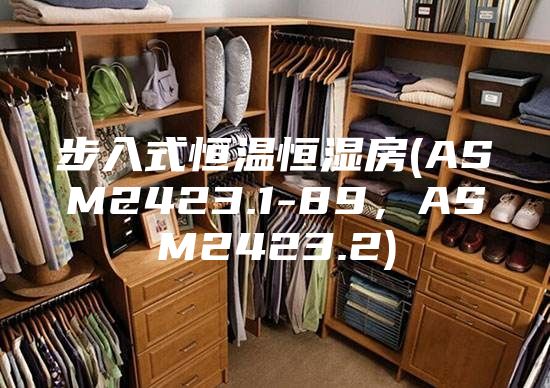 步入式恒溫恒濕房(ASM2423.1-89，ASM2423.2)