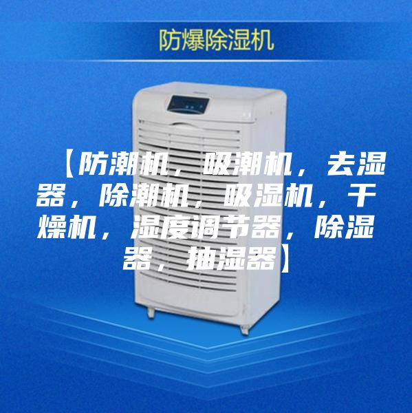 【防潮機(jī)，吸潮機(jī)，去濕器，除潮機(jī)，吸濕機(jī)，干燥機(jī)，濕度調(diào)節(jié)器，除濕器，抽濕器】