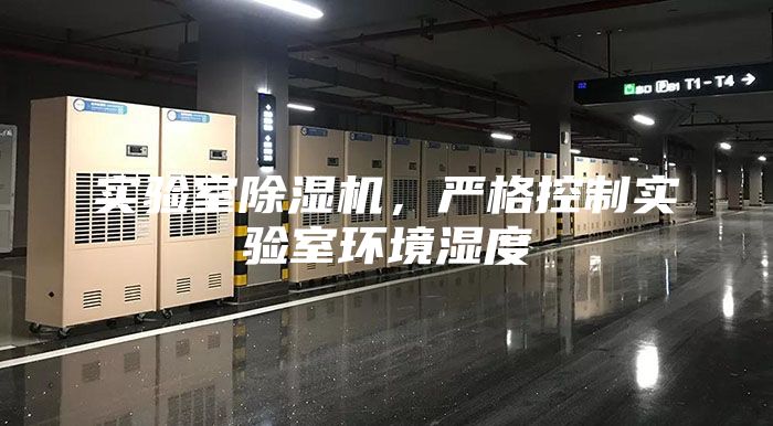 實(shí)驗(yàn)室除濕機(jī)，嚴(yán)格控制實(shí)驗(yàn)室環(huán)境濕度
