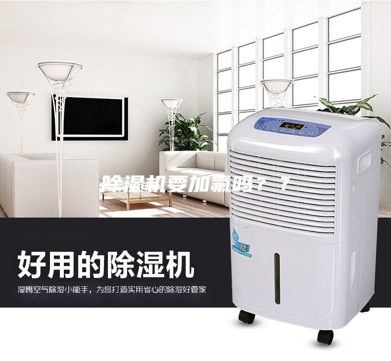 除濕機要加氟嗎？？