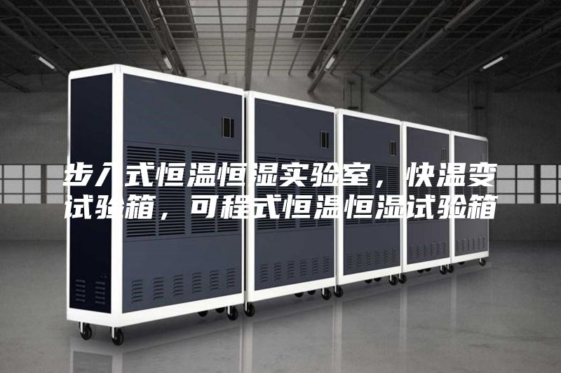 步入式恒溫恒濕實驗室，快溫變試驗箱，可程式恒溫恒濕試驗箱