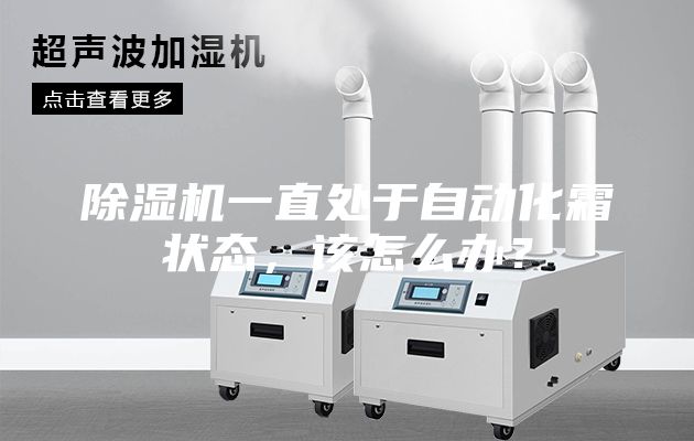 除濕機(jī)一直處于自動(dòng)化霜狀態(tài)，該怎么辦？