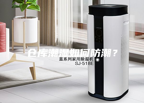 倉庫潮濕如何防潮？