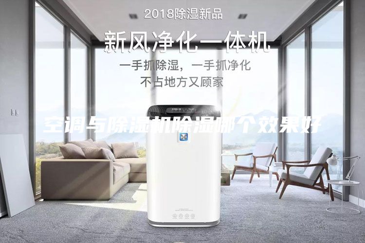 空調(diào)與除濕機(jī)除濕哪個效果好