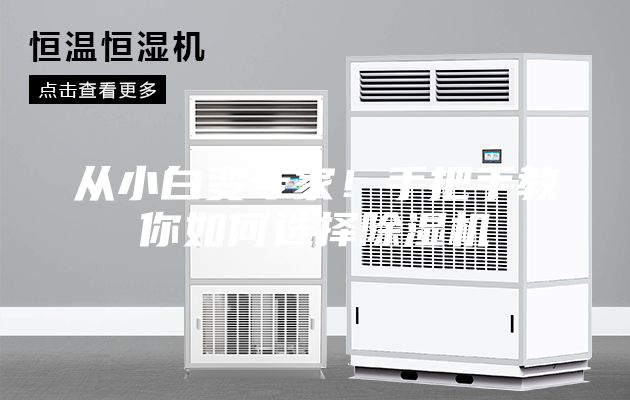 從小白變專家！手把手教你如何選擇除濕機(jī)
