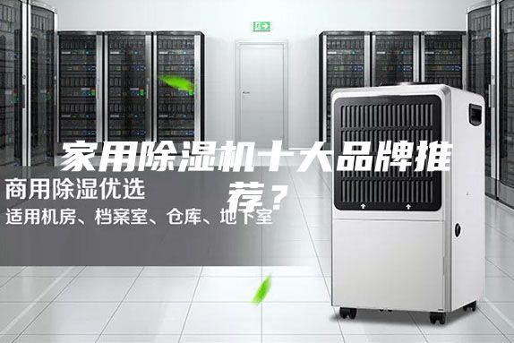 家用除濕機(jī)十大品牌推薦？