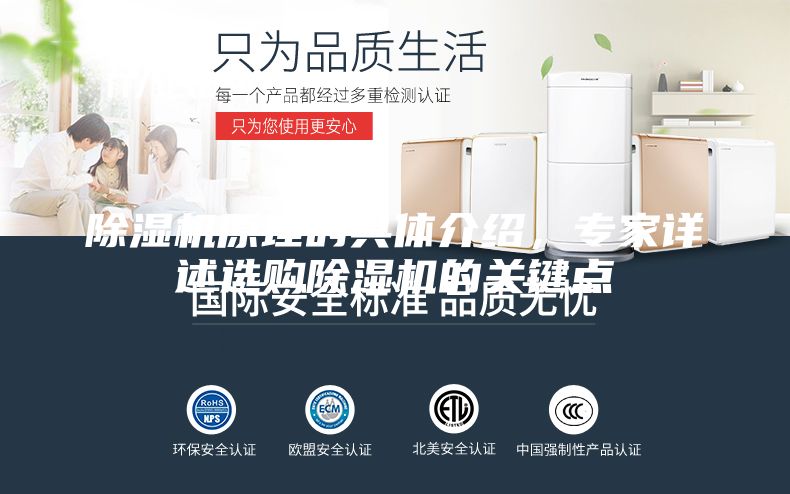 除濕機(jī)原理的具體介紹，專家詳述選購除濕機(jī)的關(guān)鍵點(diǎn)