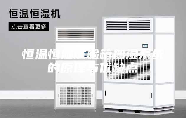 恒溫恒濕試驗箱加濕系統(tǒng)的原理與優(yōu)缺點(diǎn)