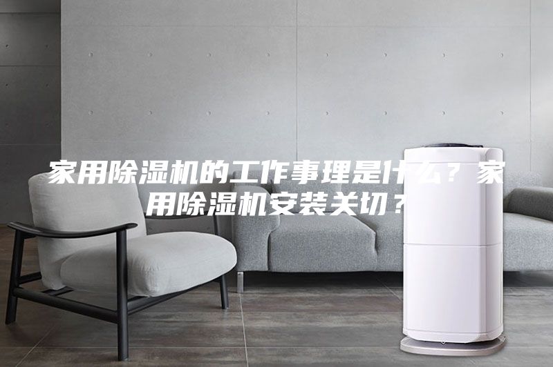 家用除濕機(jī)的工作事理是什么？家用除濕機(jī)安裝關(guān)切？