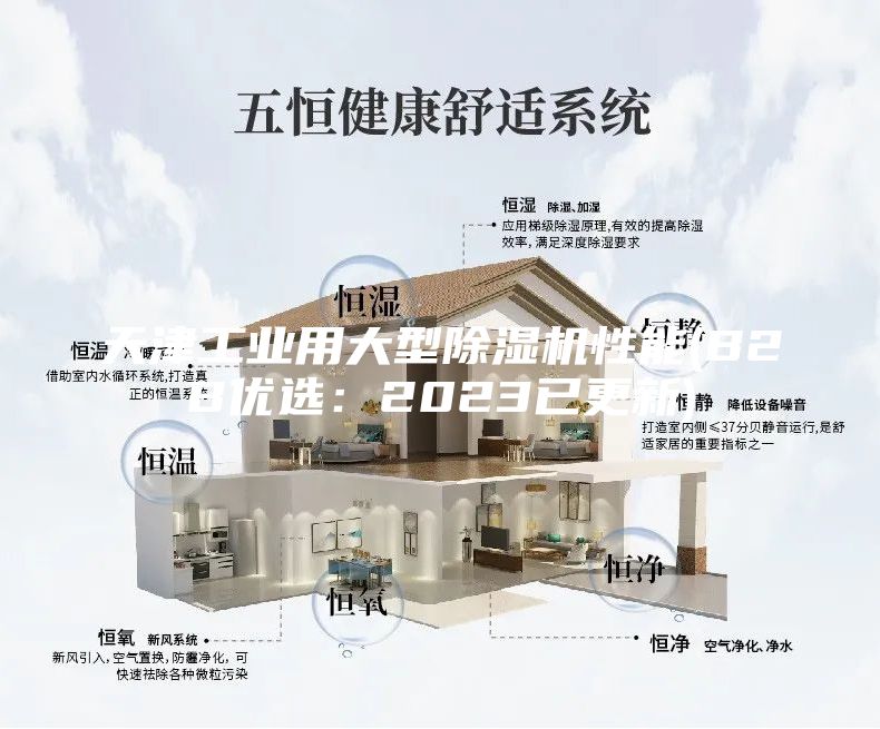 天津工業(yè)用大型除濕機(jī)性能(B2B優(yōu)選：2023已更新)