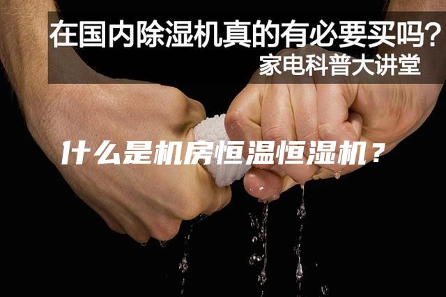 什么是機房恒溫恒濕機？
