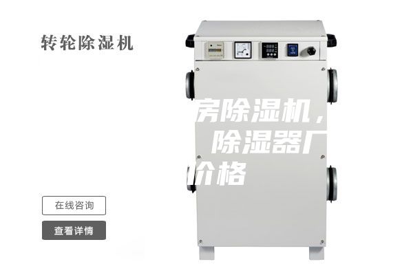 金山區(qū)配電房除濕機(jī)，工業(yè)抽濕機(jī)  除濕器廠家 價格