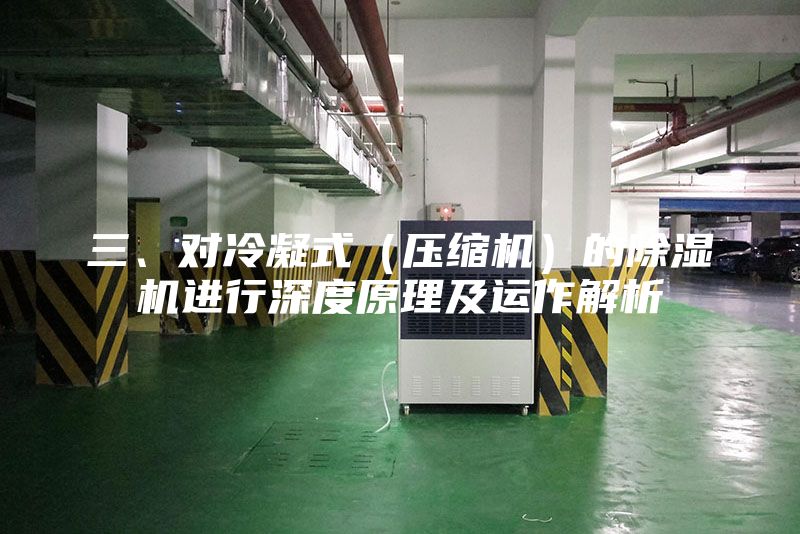 三、對(duì)冷凝式（壓縮機(jī)）的除濕機(jī)進(jìn)行深度原理及運(yùn)作解析