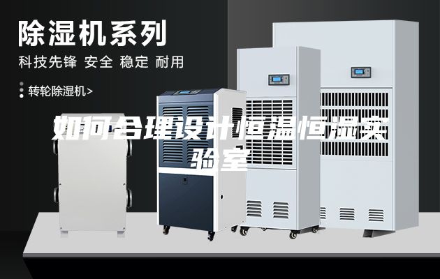 如何合理設(shè)計恒溫恒濕實驗室