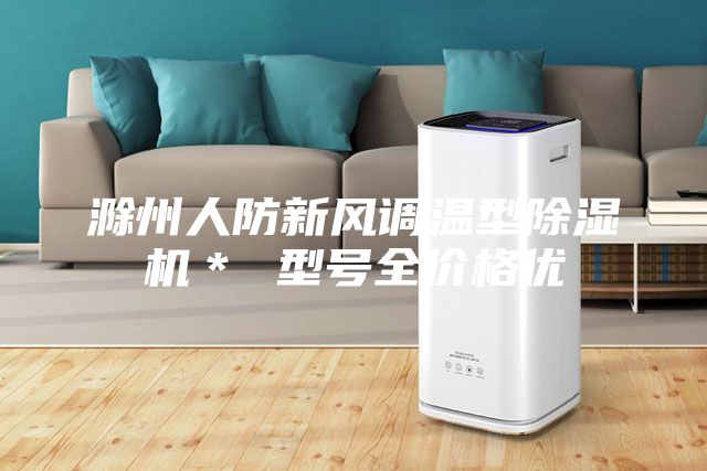 滁州人防新風(fēng)調(diào)溫型除濕機(jī)＊ 型號(hào)全價(jià)格優(yōu)