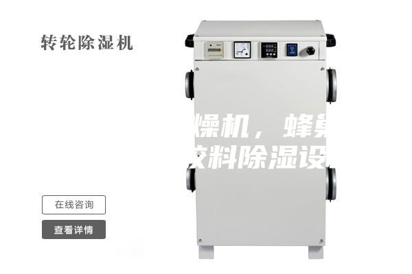 轉(zhuǎn)輪除濕干燥機(jī)，蜂巢除濕機(jī)，塑膠料除濕設(shè)備