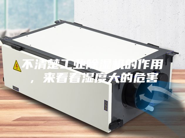 不清楚工業(yè)除濕機的作用，來看看濕度大的危害