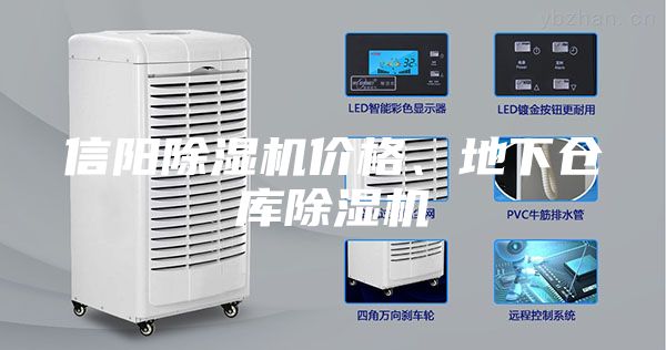 信陽除濕機(jī)價(jià)格、地下倉庫除濕機(jī)