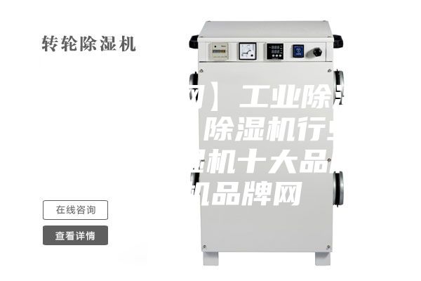 【除濕機(jī)網(wǎng)】工業(yè)除濕機(jī)／抽濕機(jī)／除濕機(jī)行業(yè)門戶網(wǎng)、除濕機(jī)十大品牌、除濕機(jī)品牌網(wǎng)