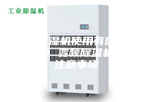 變頻除濕機(jī)使用有哪些注意事項 變頻除濕機(jī)使用注意事項