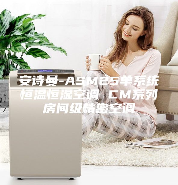 安詩曼-ASM25單系統(tǒng)恒溫恒濕空調 CM系列房間級精密空調