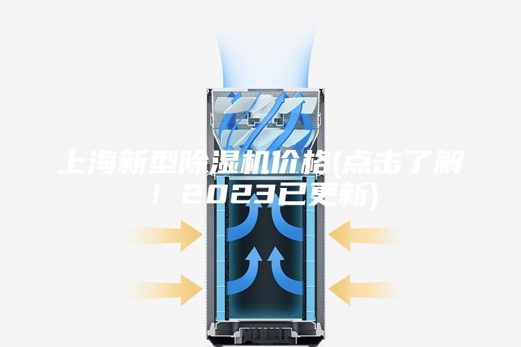 上海新型除濕機價格(點擊了解！2023已更新)
