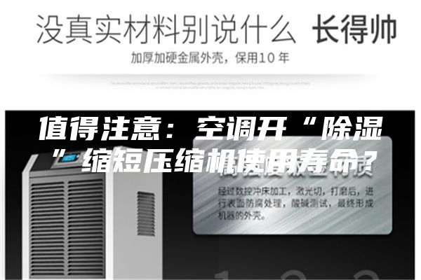 值得注意：空調(diào)開“除濕”縮短壓縮機(jī)使用壽命？