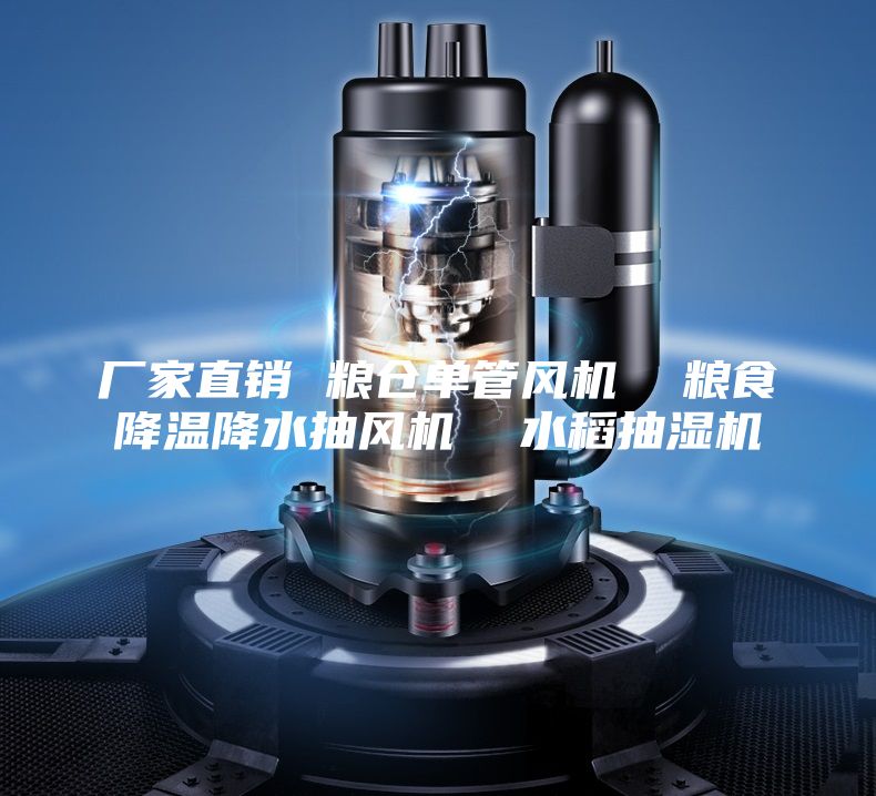 廠家直銷(xiāo) 糧倉(cāng)單管風(fēng)機(jī)  糧食降溫降水抽風(fēng)機(jī)  水稻抽濕機(jī)