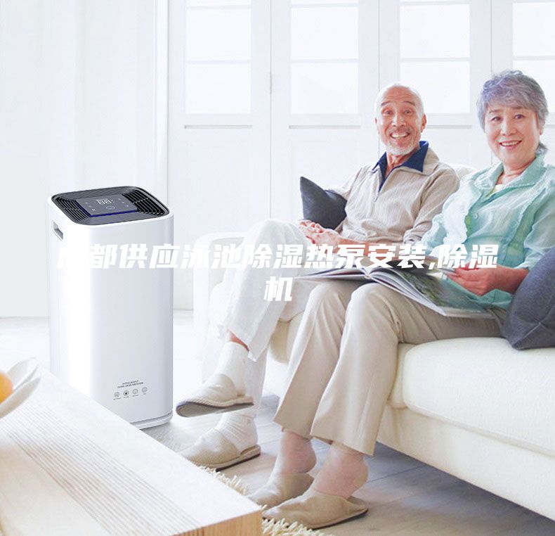 成都供應(yīng)泳池除濕熱泵安裝,除濕機(jī)