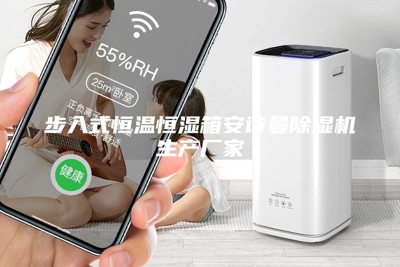 步入式恒溫恒濕箱安詩曼除濕機(jī)生產(chǎn)廠家