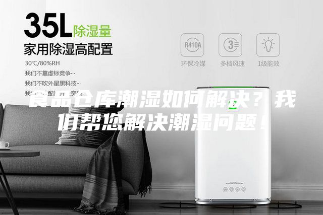 食品倉(cāng)庫(kù)潮濕如何解決？我們幫您解決潮濕問(wèn)題！