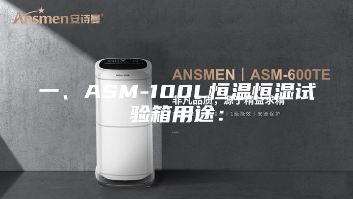 一、ASM-100L恒溫恒濕試驗(yàn)箱用途：