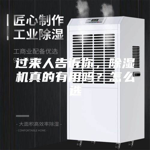 過來人告訴你，除濕機(jī)真的有用嗎？怎么選
